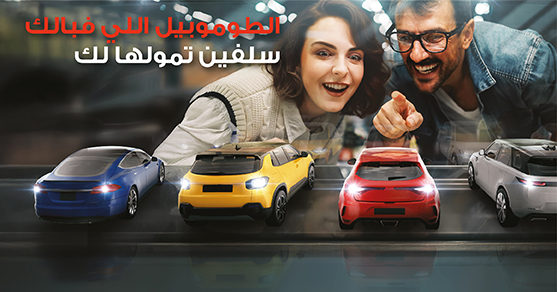 تمويل السيارة